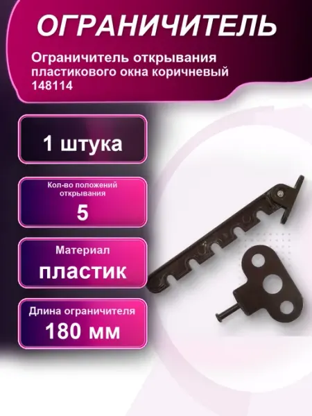 Ограничитель открывания пластикового окна коричневый
