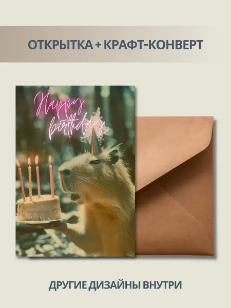 DUSHKA store Поздравительная открытка с днём рождения Капибара
