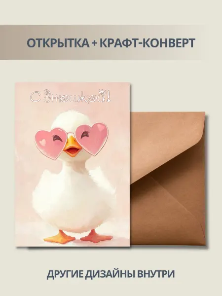 DUSHKA store Поздравительная открытка с днём рождения с уткой