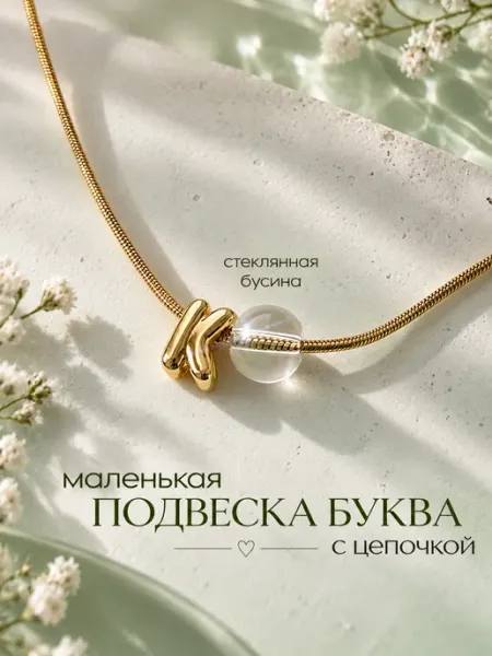 Подвеска буква К FoxFashion