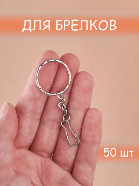 Основа, кольца для брелков U.V.A.