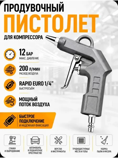 Продувочный пистолет для компрессора