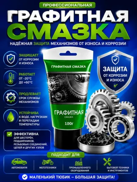 Смазка графитовая для автомобиля ТЖГХ