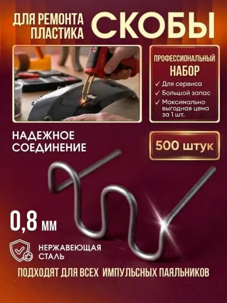 Скобы для паяльника бамперов и пластика S-образные 500 штук Wos