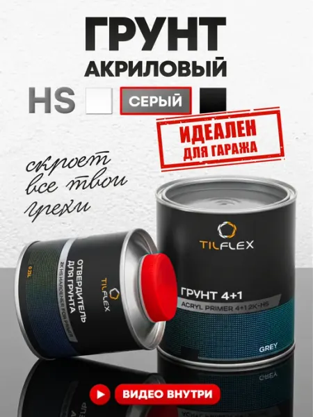 Грунтовка для автомобиля TILFLEX 4+1 серая акриловая (0,8л +