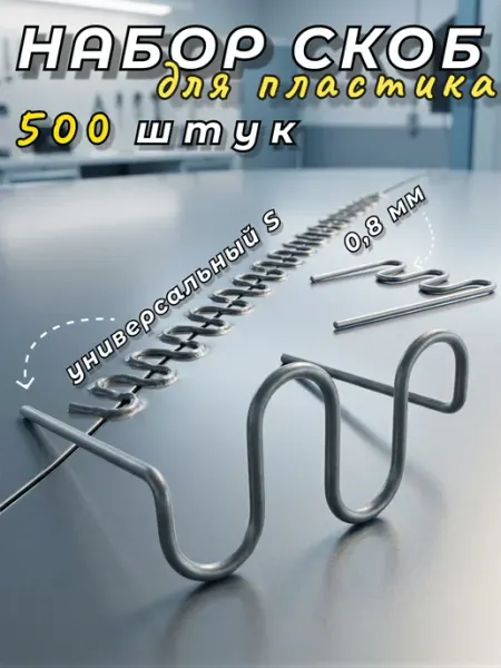 Скобы для паяльника бамперов, пайки пластика S 0,8мм 500шт D&V Online Emporium
