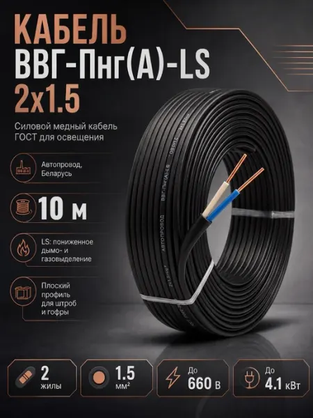Кабель электрический ВВГ-Пнг(А)-LS 2*1,5-10 м Щучинский завод