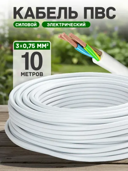 Кабель электрический медный пвс 3х0,75 10 метров