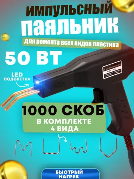 Паяльник для пластика 1000 скоб BL-Avto