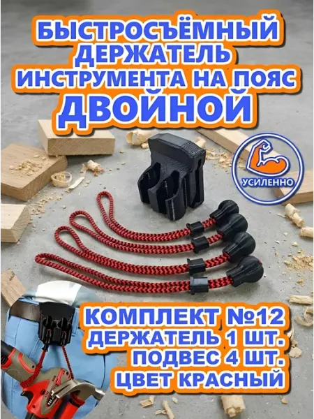 Быстросъемное крепление инструмента на пояс, Комплект 12 ENERGATOR