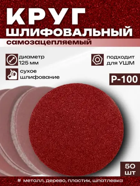 Набор шлифовальных кругов 125 мм P100 для дерева и металла
