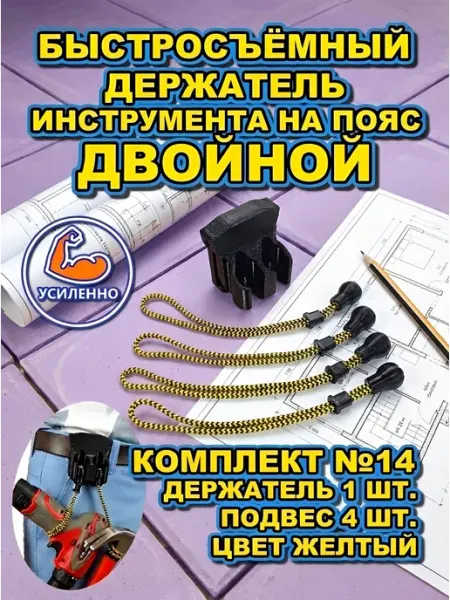 Быстросъемное крепление инструмента на пояс, Комплект 14 ENERGATOR