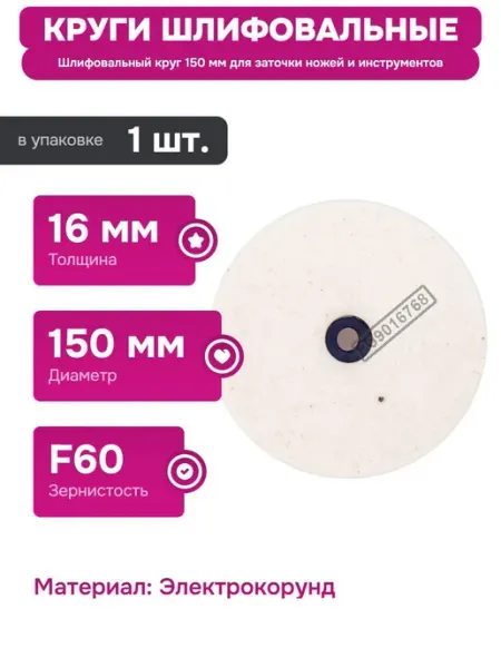 Шлифовальный круг 150 мм для металлообработки и заточки РОССИЯ