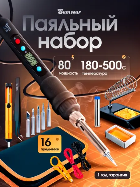 Паяльник электрический 80 Вт, паяльный набор, 16 предметов Sumsour