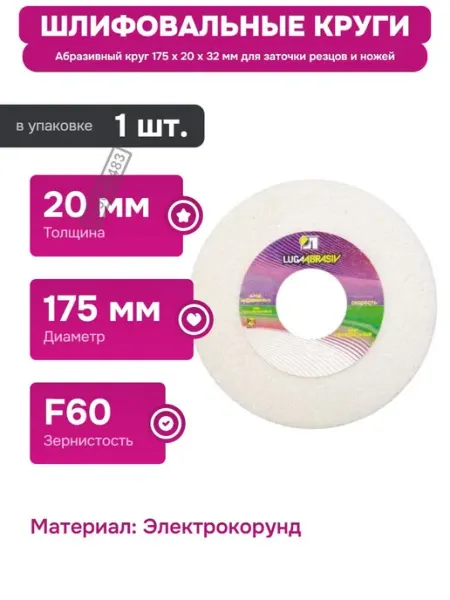 Шлифовальный круг 175 мм для точильных станков и заточки Luga-Abrasiv