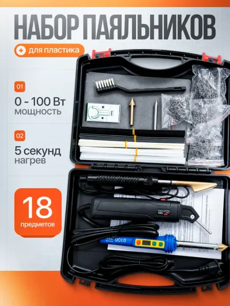 Набор паяльников для пластика, 18 предметов Дазз
