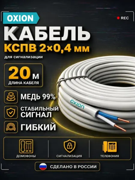 Кабель КСПВ 2х0,4 20 м Oxion