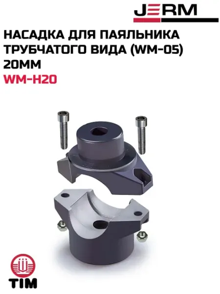 Насадка для паяльника трубчатого вида (WM-05) 20мм TIM