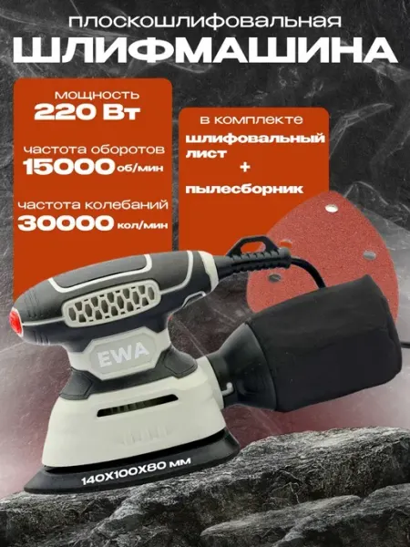 Шлифовальная машинка ОР 220 Ewa