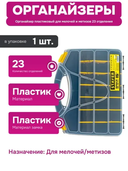 Органайзер из пластика с 23 отделениями для инструментов Stayer