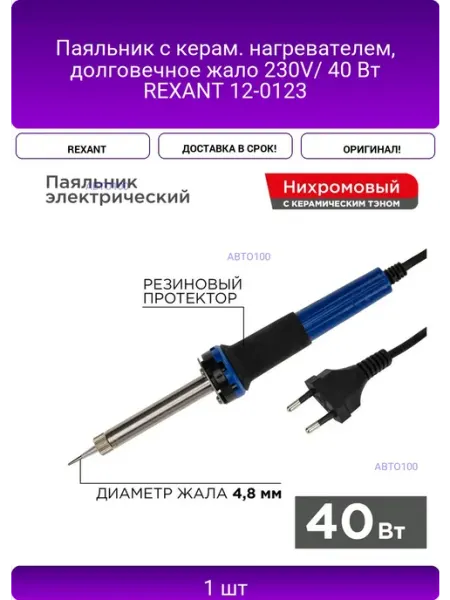 Паяльник с керам. нагревателем, долговечное жало 230V 40 REXANT