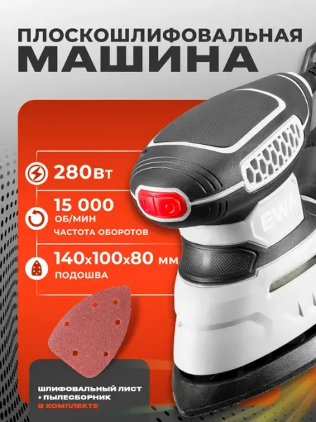 Плоскошлифовальная машина 280 Вт Ewa