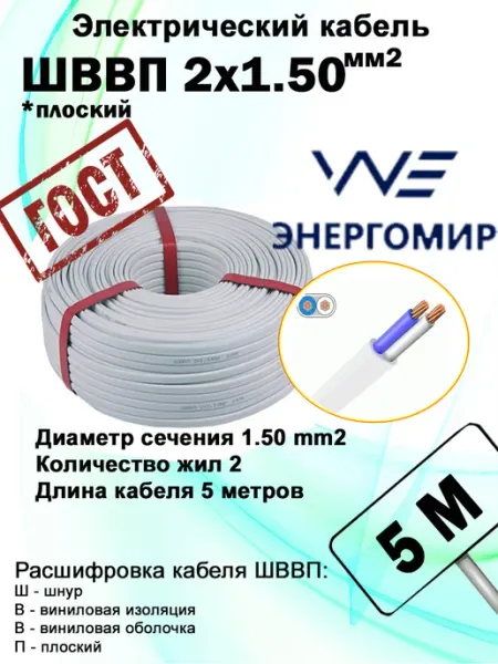 Кабель ШВВП 2х1.50 медь (5 метров) плоский, гибкий провод Энергомир
