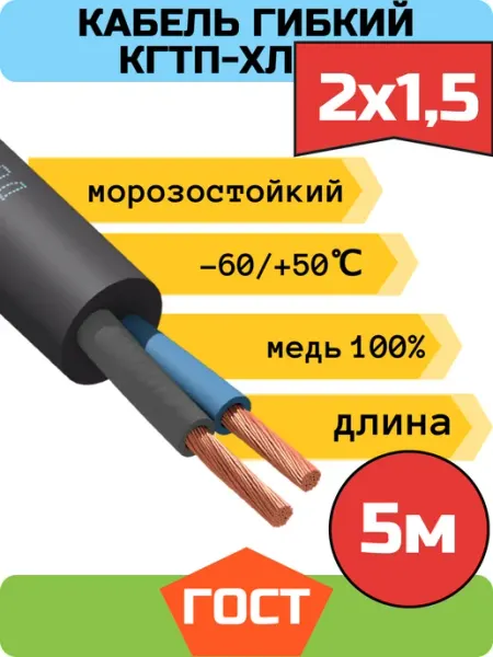 Кабель силовой гибкий КГтп-ХЛ 2х1,5 5м