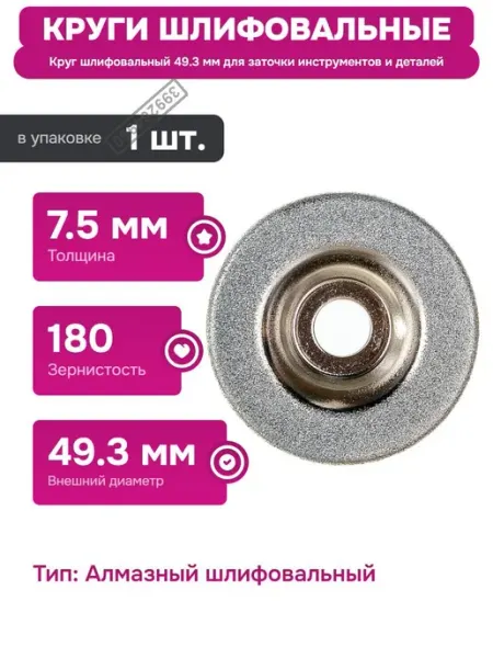 Круг шлифовальный 49.3 мм для заточки и шлифовки металлов wortex