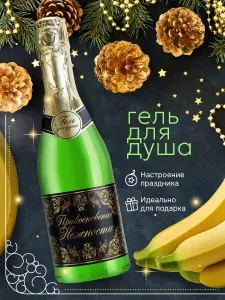 Гель для душа Шампанское с бананом, 550 мл