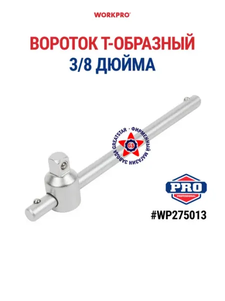 Вороток 3 8 дюйма Т-образный WP275013 WORKPRO