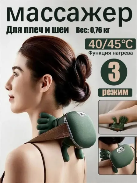 Беспроводной массажер для шеи, ног, плеч и спины, 3 режима