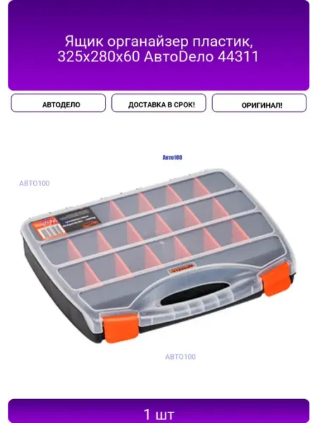 Ящик органайзер пластик, 325x280x60 АвтоDело 44311 АВТОДЕЛО
