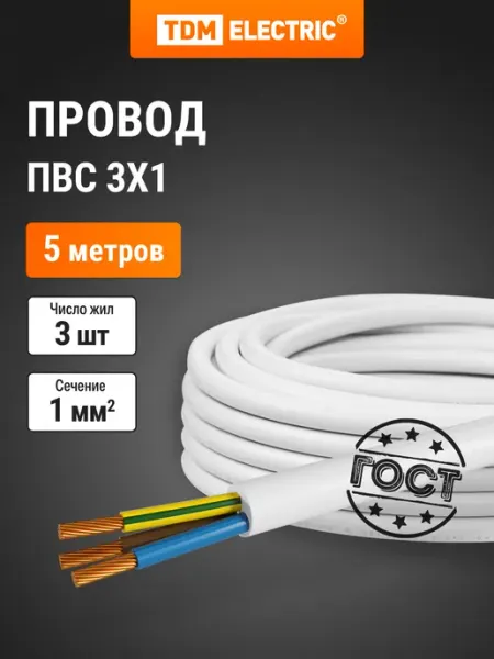 Провод ПВС 3х1 ГОСТ (5м), белый TDM TDM Electric