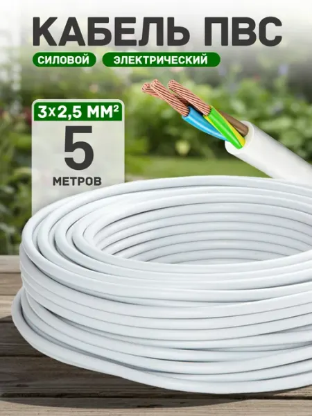 Кабель электрический медный пвс 3х2,5 5 метров