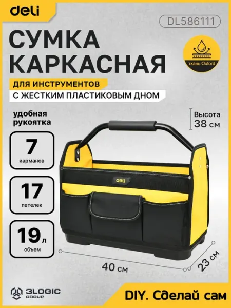 Сумка для инструментов каркасная 400×300×180мм DL586111 DELI