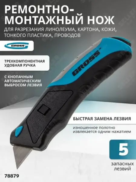 Нож строительный, автоматический, 5 лезвий 78879 GROSS