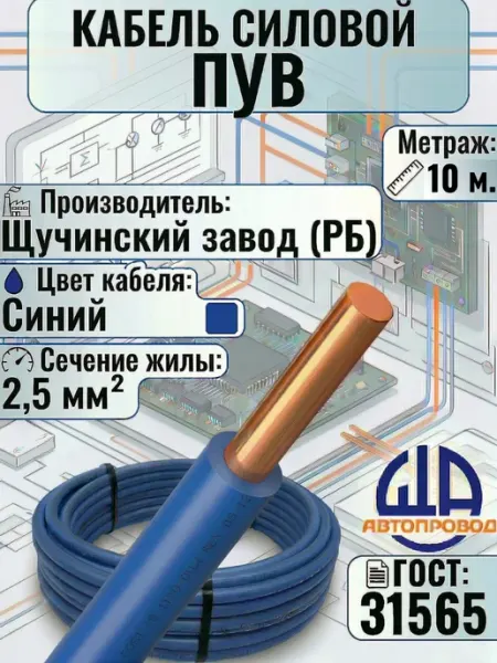 Провод электрический-ПуВ-1х2,5-10м Щучинский завод