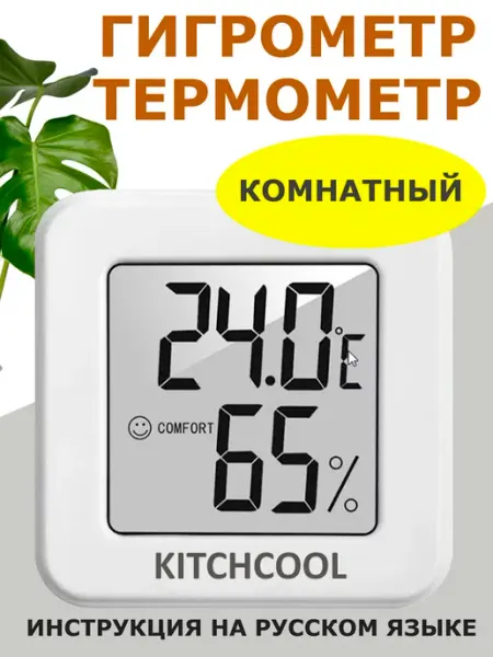 Гигрометр термометр комнатные метеостанция домашняя GT W 50 KITCHCOOL