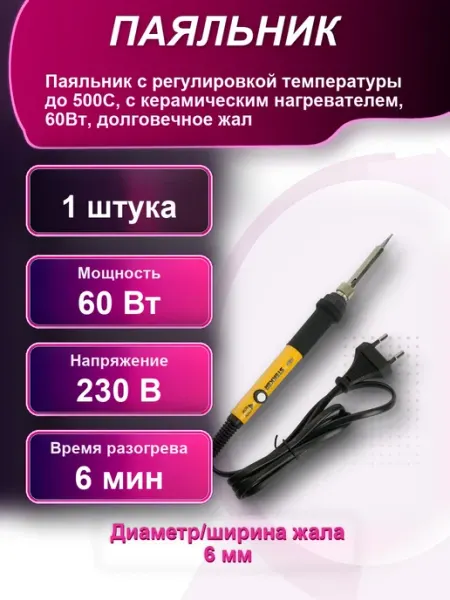 Паяльник с регулировкой температуры до 500С с керамическим