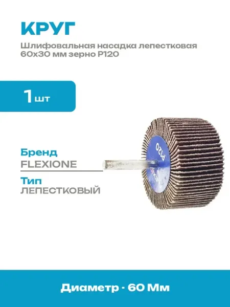 Веерный шлифовальный круг 60x30 мм Р120 насадка на дрель