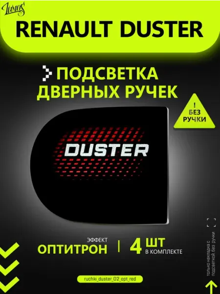 Подсветка дверных ручек для автомобиля Renault Duster
