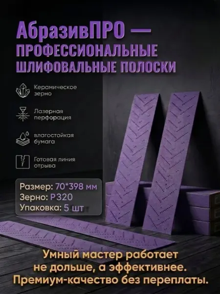 Набор шлифовальных абразивных полос 70x398 мм P320