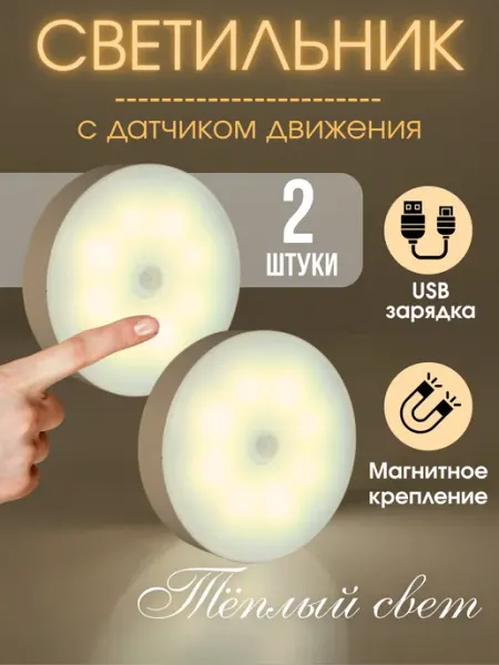 Умный светильник с датчиком движения 2 штуки AiRa-HOME