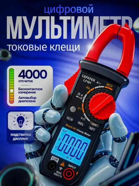Мультиметр цифровой универсальный с клещами Aneng