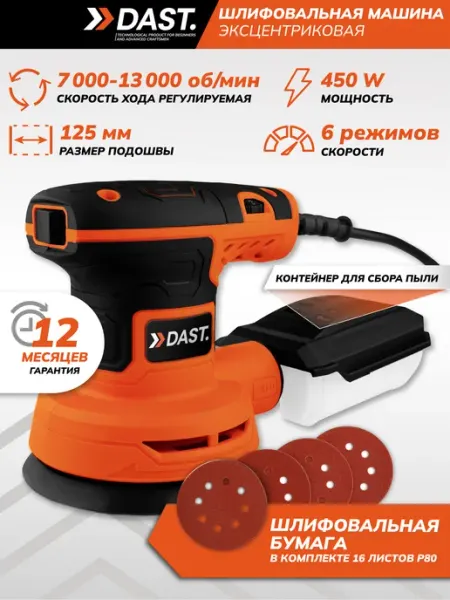 Шлифовальная машина эксцентриковая строительный инструмент DAST.