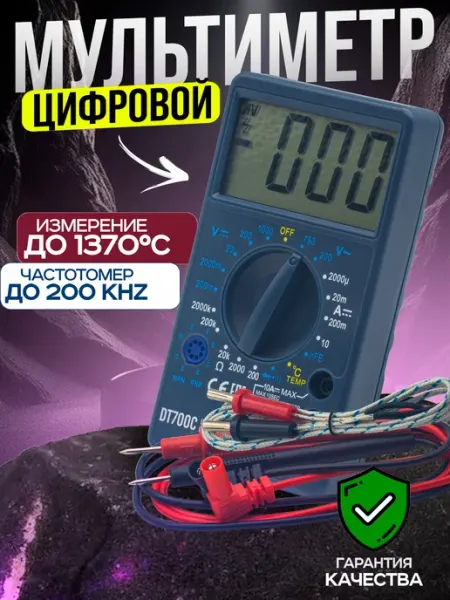 Мультиметр цифровой c прозвонкой температурой DT700C K&U