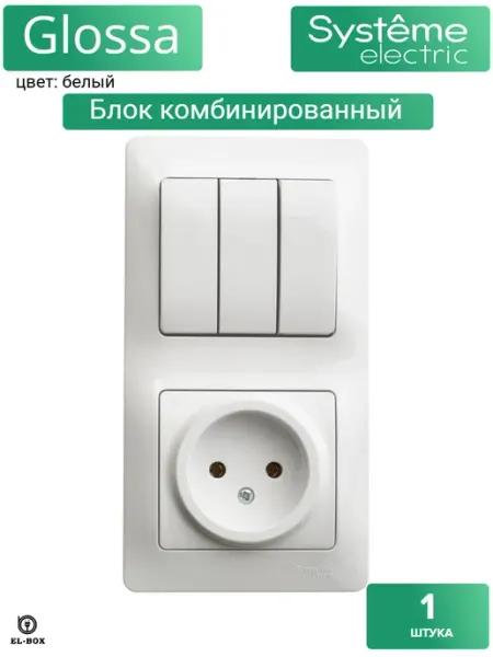 Трехклавишный выключатель розетка без заземления и шторок Systeme Electric