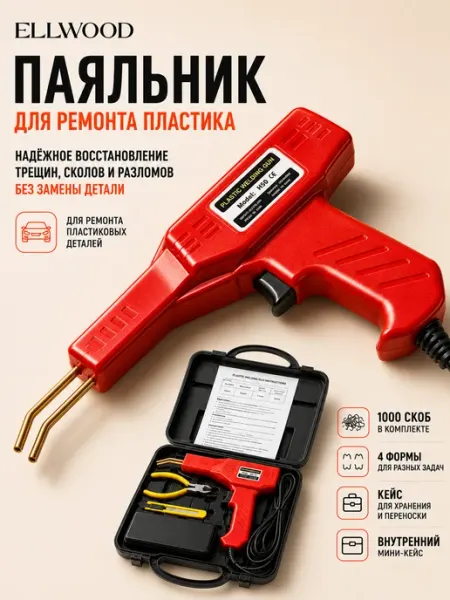 Электрический паяльник для всех видов пластика ELLWOOD