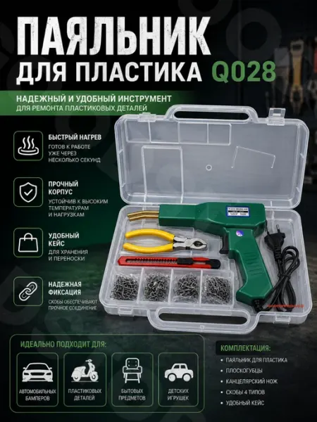 Паяльник для пластика Q028 GOODSTORAGE